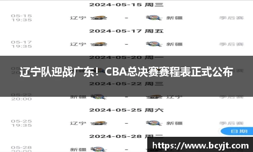 辽宁队迎战广东！CBA总决赛赛程表正式公布
