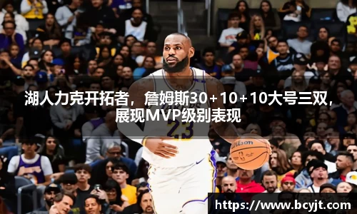 湖人力克开拓者，詹姆斯30+10+10大号三双，展现MVP级别表现
