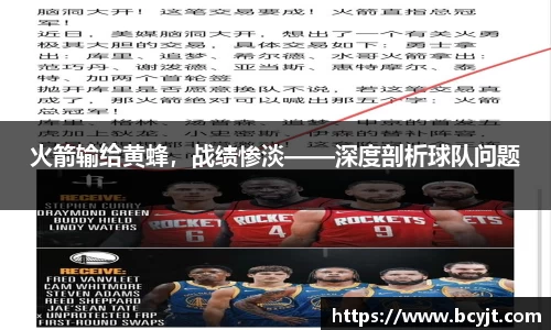 火箭输给黄蜂，战绩惨淡——深度剖析球队问题