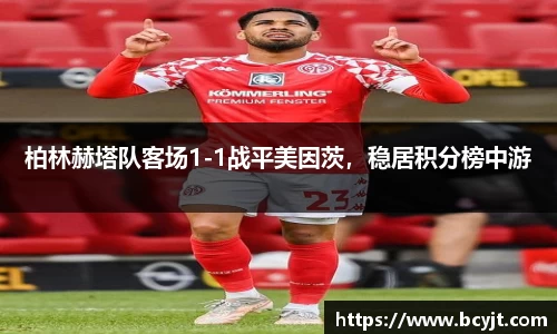 柏林赫塔队客场1-1战平美因茨，稳居积分榜中游