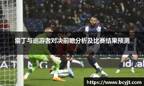 雷丁与巡游者对决前瞻分析及比赛结果预测