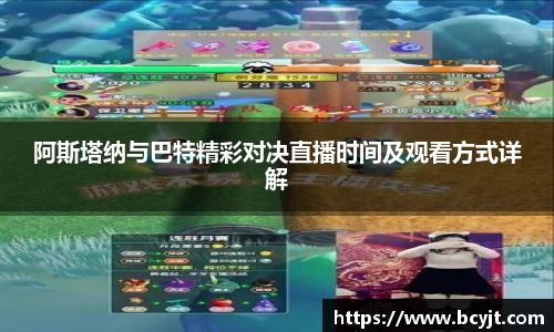 阿斯塔纳与巴特精彩对决直播时间及观看方式详解