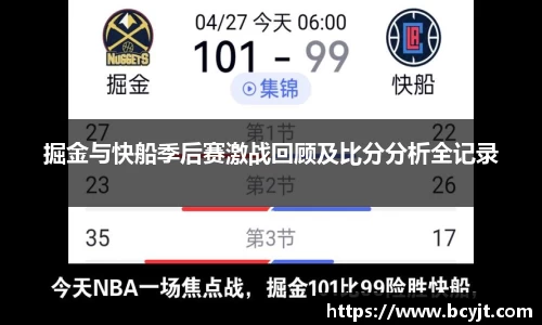 掘金与快船季后赛激战回顾及比分分析全记录