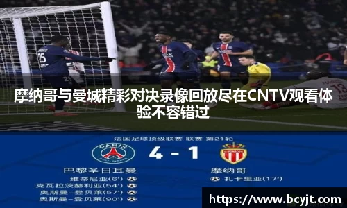 摩纳哥与曼城精彩对决录像回放尽在CNTV观看体验不容错过